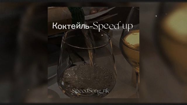 ЛСП-Коктейль (Speed up) смотреть онлайн