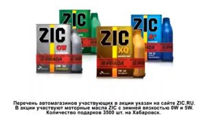 ZIC рекламный ролик