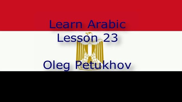 Learn Arabic. Lesson 23. Learning Foreign Languages. نتعلم اللغة العربية. الدرس 23