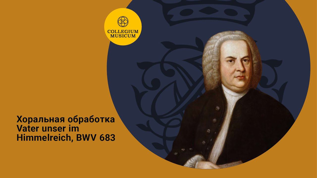 Иоганн Себастьян Бах Хоральная обработка Vater unser im Himmelreich, BWV 683 смотреть онлайн