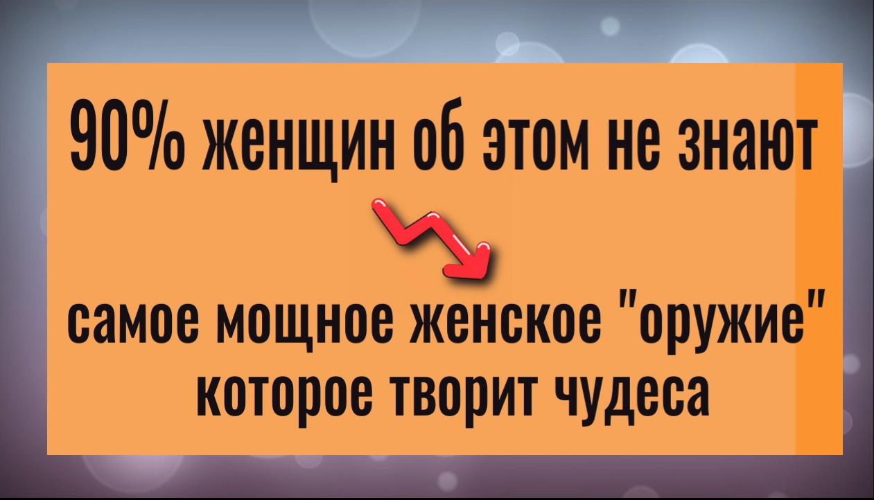 Эта женская штучка творит чудеса. Мощный инструмент, который изменит всю вашу жизнь смотреть онлайн