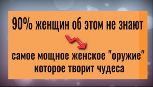 Эта женская штучка творит чудеса. Мощный инструмент, который изменит всю вашу жизнь