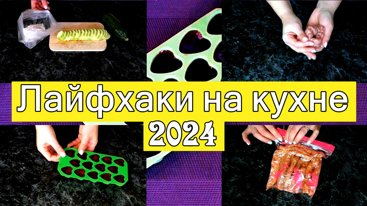 Полезные лайфхаки на кухне / Лайфхаки для хозяек / маленькие хитрости на кухне смотреть онлайн