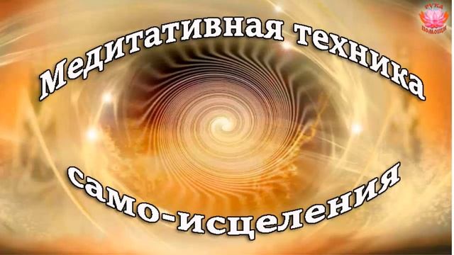 Медитация само - исцеления смотреть онлайн