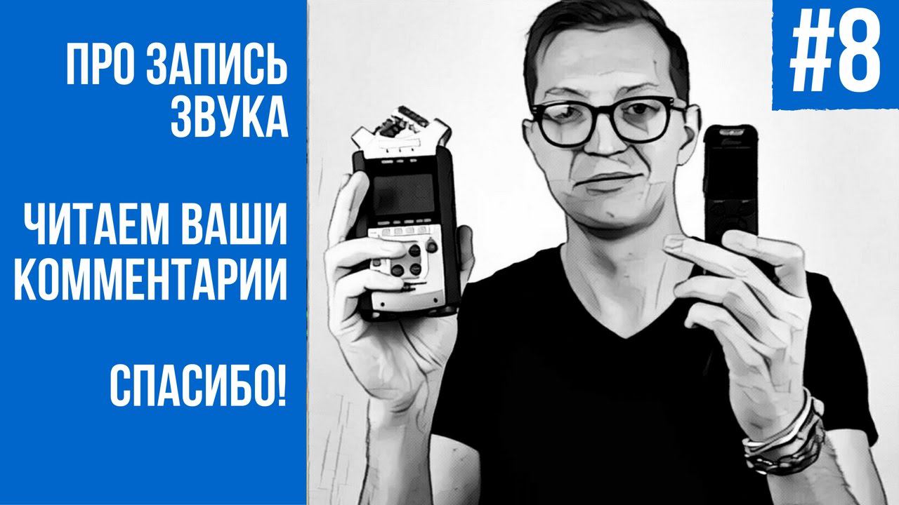 ТОП-ПЯТНИЦА #8: Как я записывал звук для видео