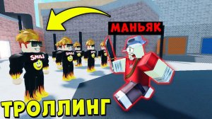 ТРОЛЛИНГ МАНЬЯКОВ В МАРДЕР МИСТЕРИ 2 РОБЛОКС | Murder Mystery Roblox
