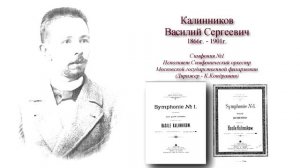 В.С.Калинников (Симфония №1).