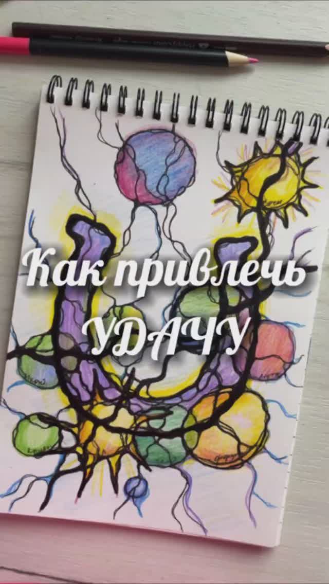 Как привлечь УДАЧУ #нейрографика_с_аленойпоходневой #нейрографика смотреть онлайн