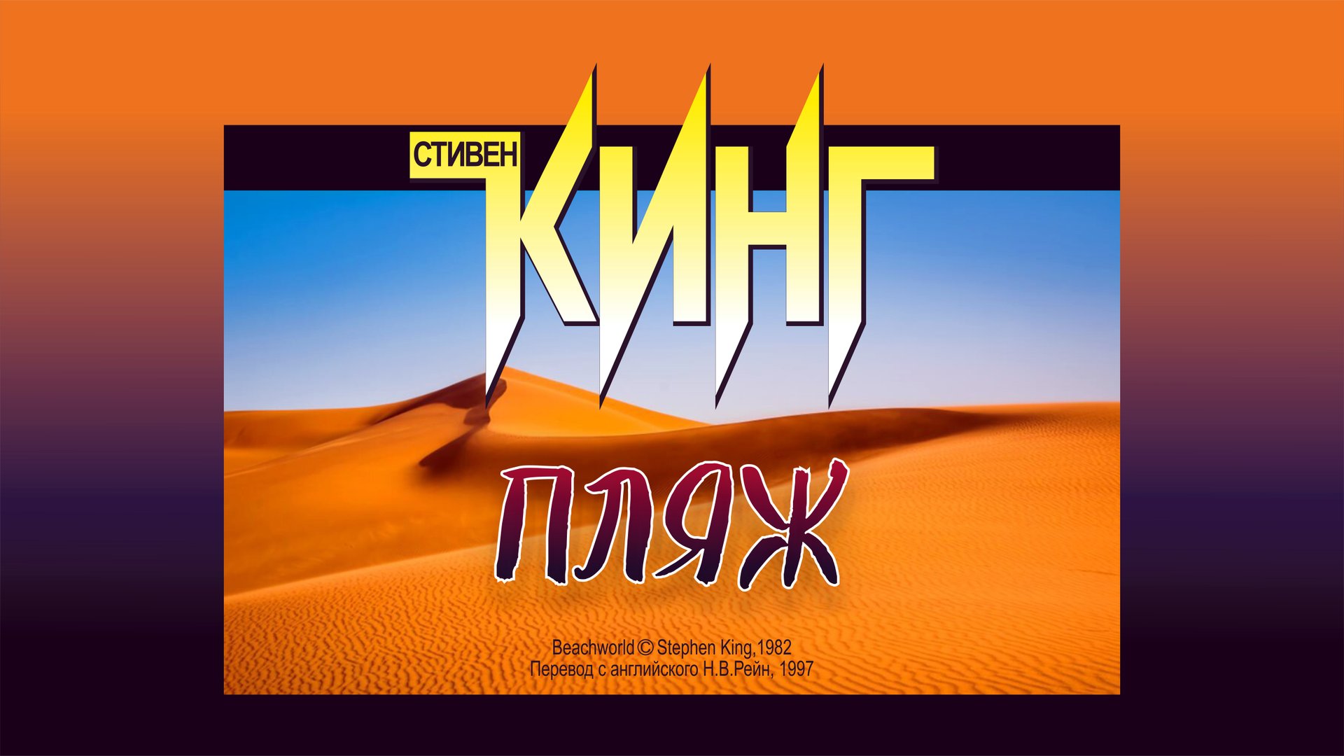 Стивен Кинг. "Пляж". Аудиокнига.
Читает Лев Цвейг. смотреть онлайн