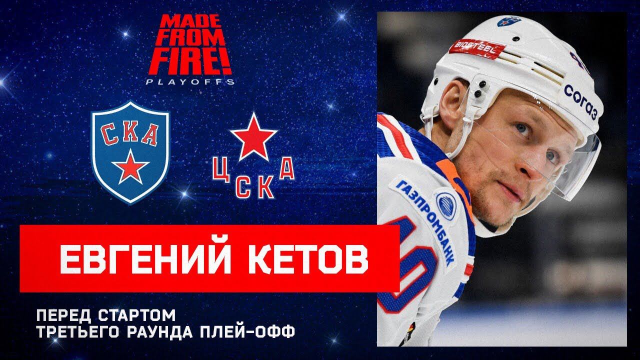 Евгений Кетов перед стартом третьего раунда плей-офф смотреть онлайн