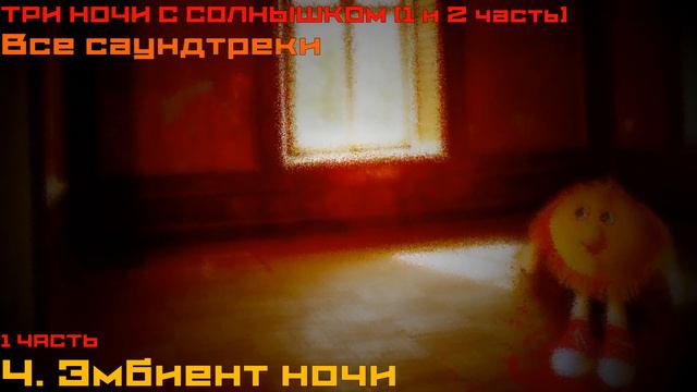 Три Ночи с Солнышком (1+2) | Все саундтреки смотреть онлайн