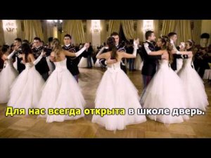 Прощальный вальс