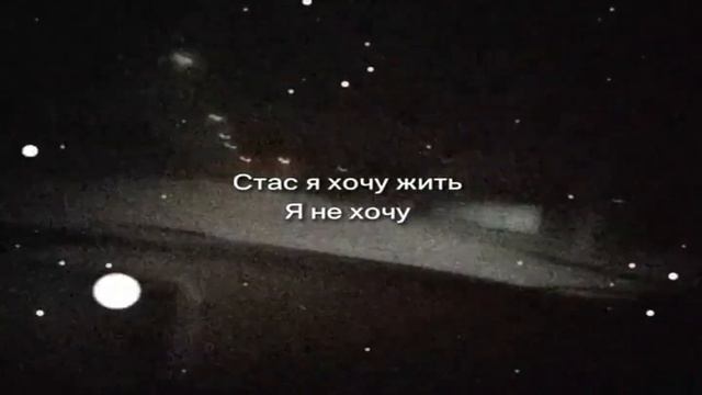 Стас . Я хочу жить! Я не хочу ...... смотреть онлайн