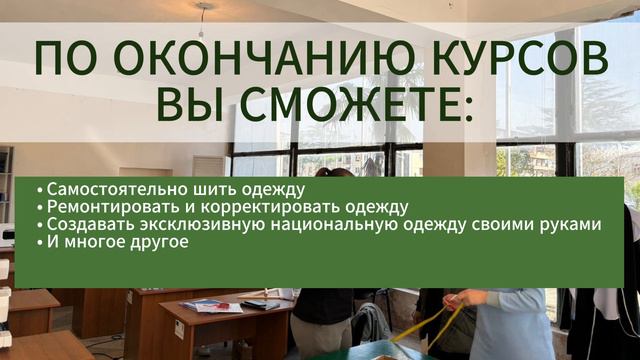 Набор на курс "Кройка и Шитьё"