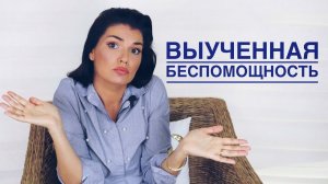 ВЫУЧЕННАЯ БЕСПОМОЩНОСТЬ / КАК СТАТЬ СМЕЛЫМ И АКТИВНЫМ / НЕЗАВИСИМОСТЬ