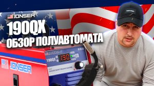 КАКОЙ СВАРОЧНЫЙ АППАРАТ ВЫБРАТЬ? JONSER 190QX: ОБЗОР, ВАРИМ БЕЗ ГАЗА ПОЛУАВТОМАТ