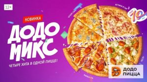 Новая пицца «Додо Микс»