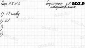 Странички для любознательных, стр. 53 № 8 - Математика 3 класс 2 часть Моро