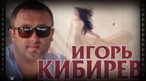 Игорь Кибирев -  Не Моя Жена