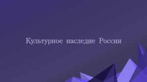 Традиционные ценности: основа российского общества. Культурное наследие России