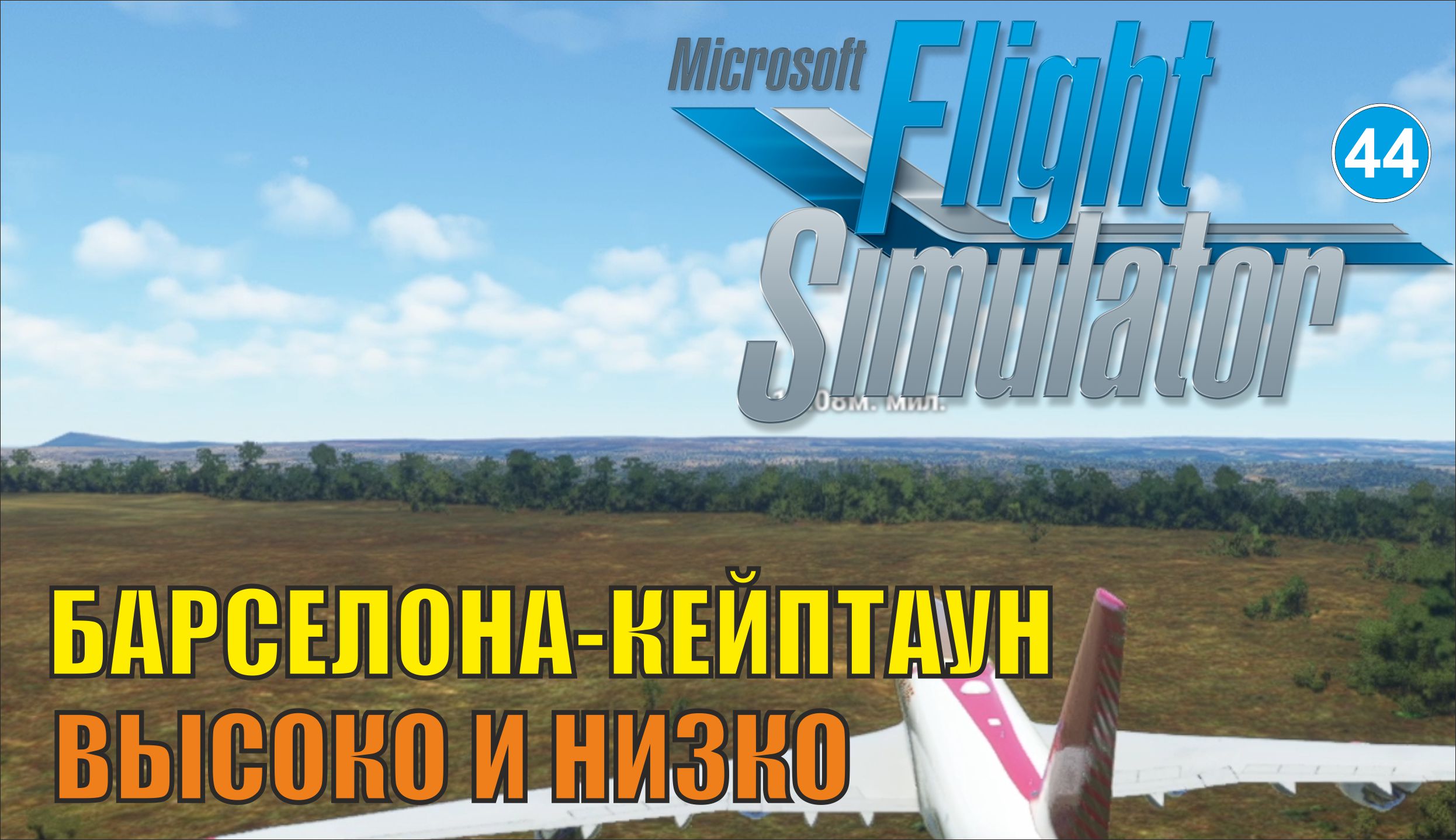 Microsoft Flight Simulator 2020 (Барселона - Кейптаун) - Высоко и низко смотреть онлайн