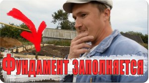 Фундамент заполняется  / выкопали картошку.  ( влог №44 )