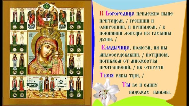Икона Богородицы Казанская (Каплуновская). Тропарь Духовное песнопение смотреть онлайн