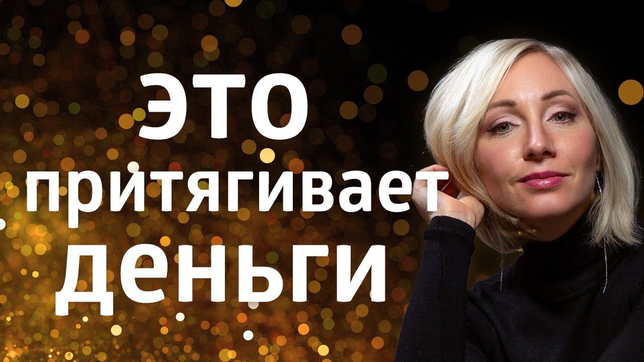 ПСИХОЛОГИЯ БОГАТСТВА ۞ ПРИЗНАКИ ТОГО, ЧТО ВЫ СКОРО ПРИТЯНЕТЕ ДЕНЬГИ смотреть онлайн