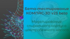 Бета-тестирование КОМПАС-3D v23 beta. Моделирование спирального корпуса центробежного насоса