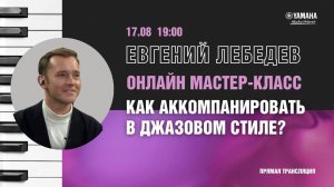 Вебинар пианиста Евгения Лебедева на тему «Как аккомпанировать в джазовом стиле. С чего начать?»