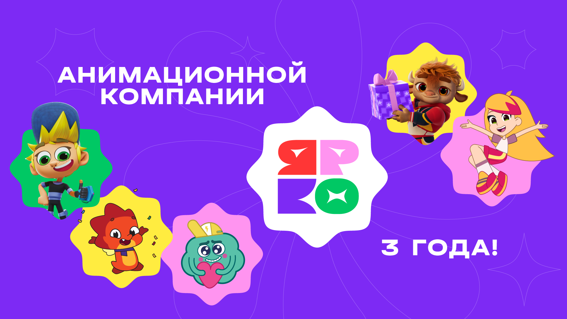 Анимационной компании «ЯРКО» — 3 года смотреть онлайн