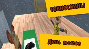 Говноскины (Мультсериал) 2 сезон, 12 серия