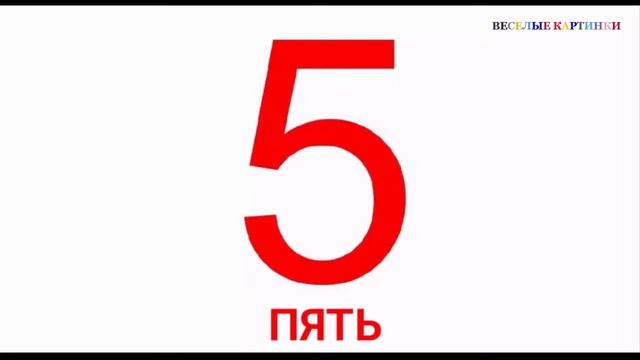 Картинки для детей. Изучаем цифры от 1 до 10. смотреть онлайн
