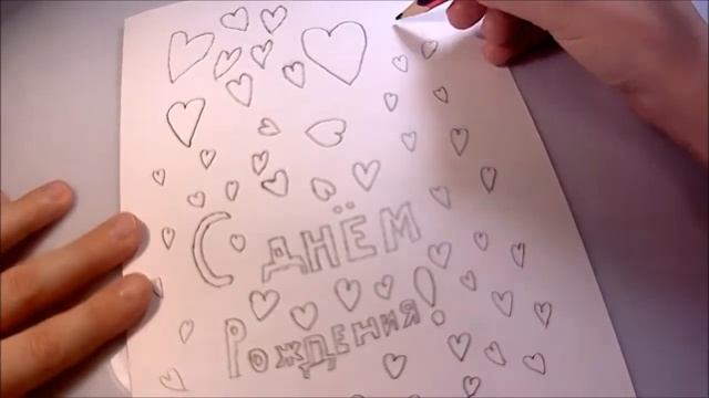 Видео Как Нарисовать красивую открытку "С днём рождения" маме/девушке смотреть онлайн