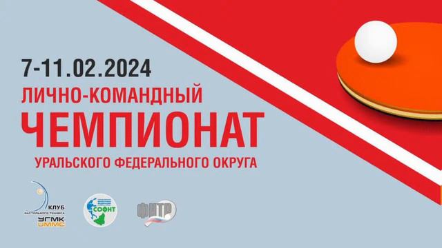 08.02.2024 Чемпионат Уральского федерального округа по настольному теннису-2024, столы 7-8 смотреть онлайн