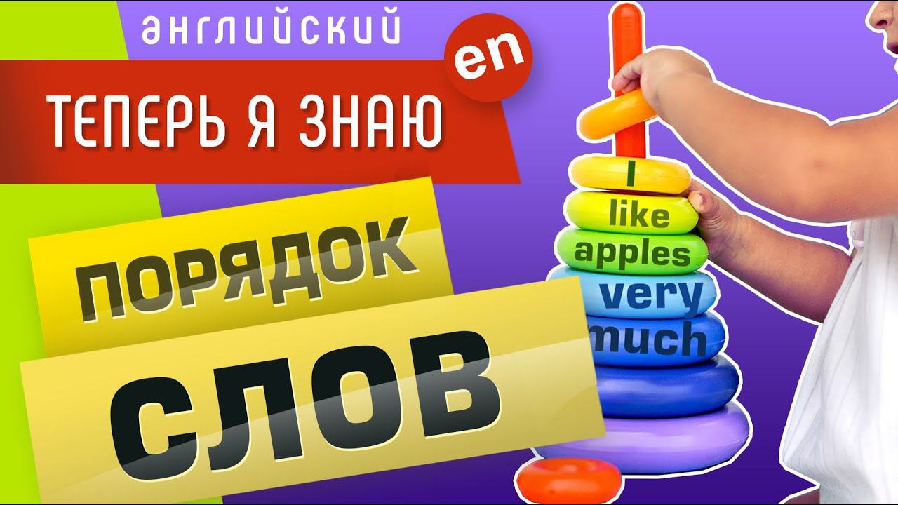 Порядок слов в английском предложении. Схемы в веселых картинках )) смотреть онлайн