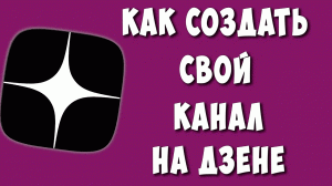 Как Создать Канал на Яндекс Дзене / Как Сделать Свой Канал на Дзен