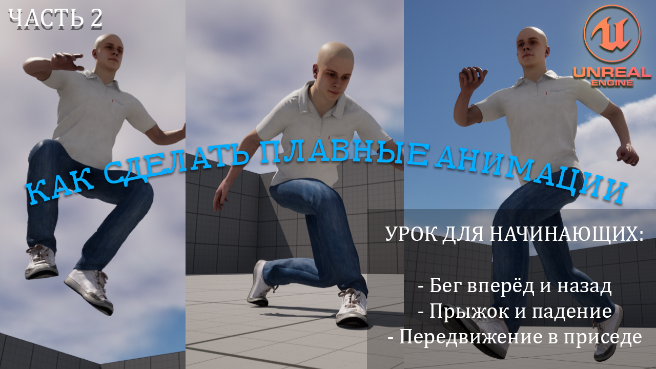 Как сделать ПЛАВНЫЕ АНИМАЦИИ в Unreal Engine 5 | Уроки для начинающих. Часть 2 смотреть онлайн