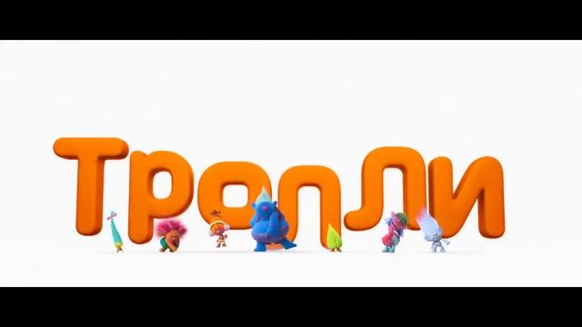Тролли русский тизер смотреть онлайн