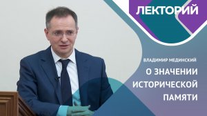 О ЗНАЧЕНИИ ИСТОРИЧЕСКОЙ ПАМЯТИ. Владимир МЕДИНСКИЙ