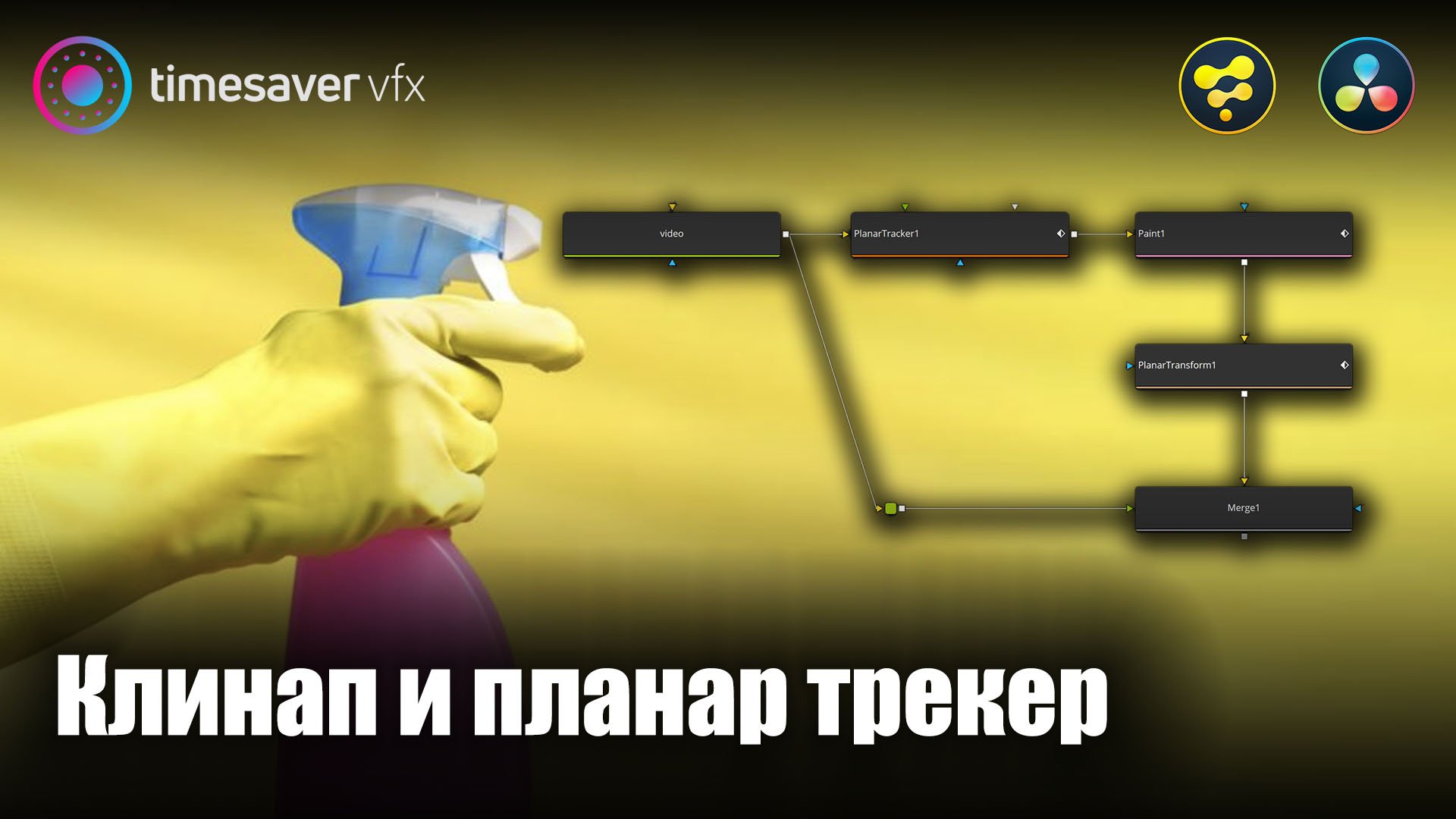 0015 Удаление объектов в Davinci Resolve / Клинап и Planar Tracker смотреть онлайн