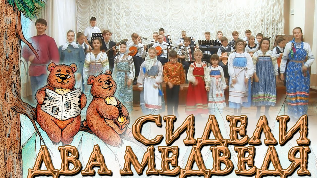 Сидели два медведя. Песня\Оркестр русских народных инструментов\фольклорный ансамбль\ДШИ 23 Самара смотреть онлайн