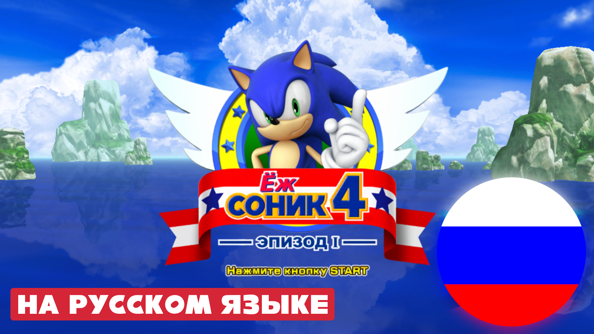 СОНИК 4 ЭПИЗОД 1 НА РУССКОМ ЯЗЫКЕ - Мод на Sonic the Hedgehog 4 Episode 1 смотреть онлайн