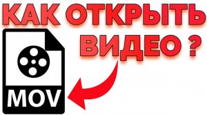 Не открывается видео MOV на компьютере