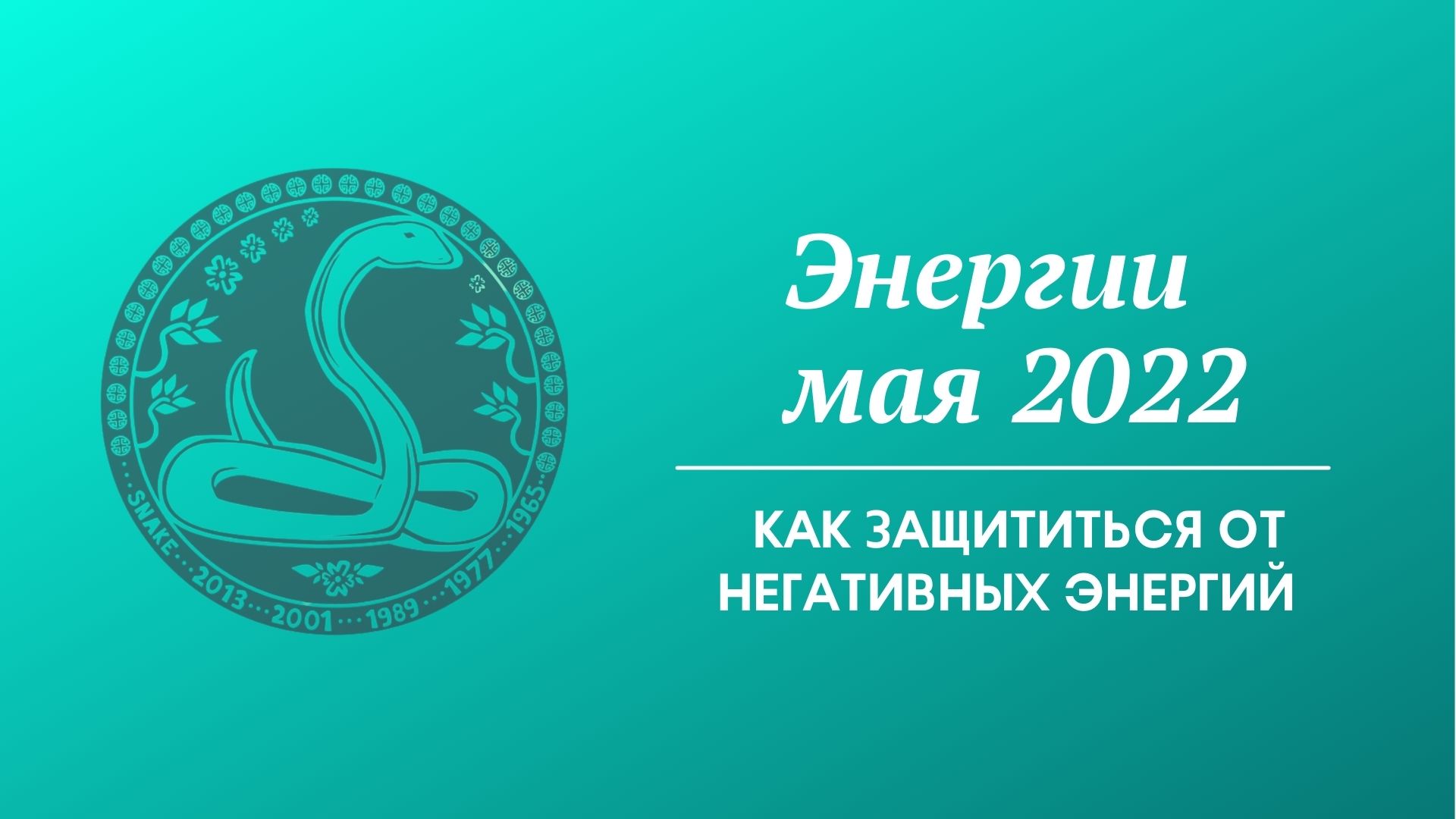 Энергии мая 2022 - Как защититься от негативных энергий.mov смотреть онлайн