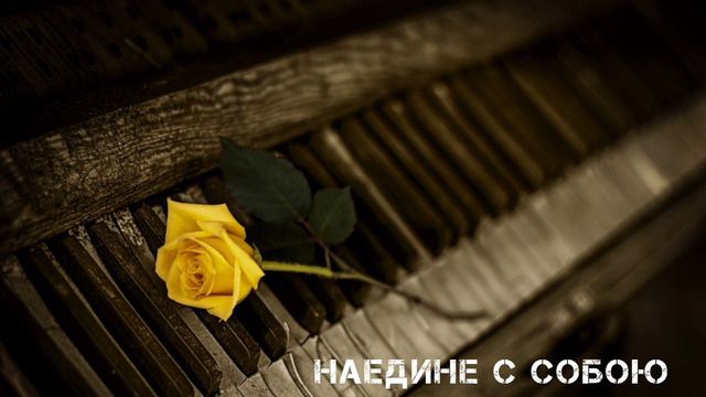Наедине с собою ! Слушать музыку 🎹 . #myuzik смотреть онлайн