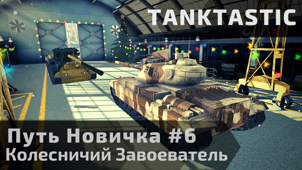 Tanktastic | 