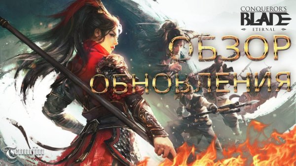 ОБЗОР обновления CONQUEROR'S BLADE: Eternal 2023