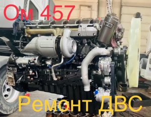 Axor ом457 сборка и запуск ДВС