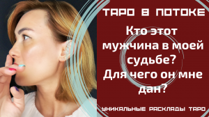 Кто этот мужчина в моей судьбе? Для чего он мне дан?